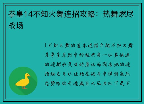 拳皇14不知火舞连招攻略：热舞燃尽战场