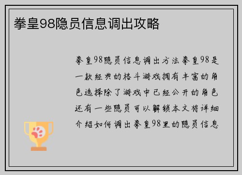 拳皇98隐员信息调出攻略