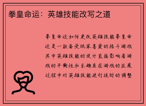 拳皇命运：英雄技能改写之道