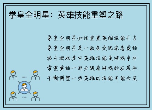 拳皇全明星：英雄技能重塑之路