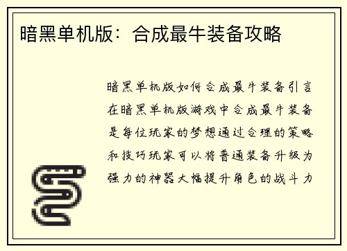 暗黑单机版：合成最牛装备攻略