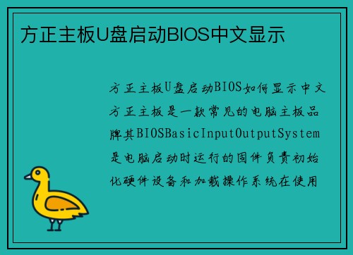 方正主板U盘启动BIOS中文显示
