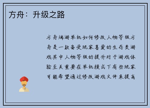 方舟：升级之路