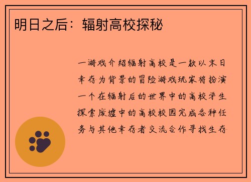 明日之后：辐射高校探秘