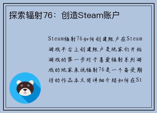 探索辐射76：创造Steam账户