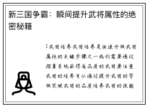 新三国争霸：瞬间提升武将属性的绝密秘籍