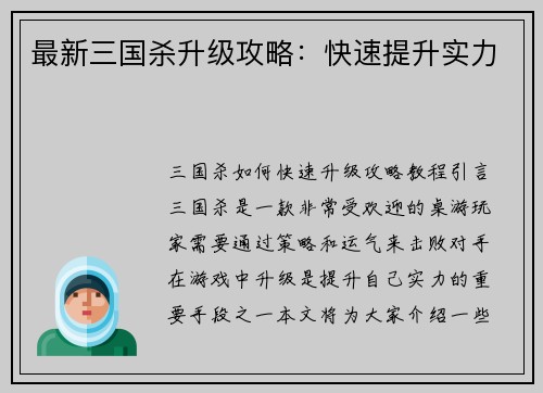 最新三国杀升级攻略：快速提升实力