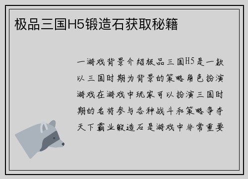 极品三国H5锻造石获取秘籍