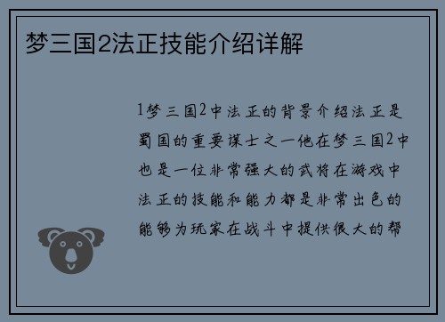 梦三国2法正技能介绍详解
