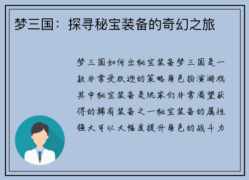 梦三国：探寻秘宝装备的奇幻之旅
