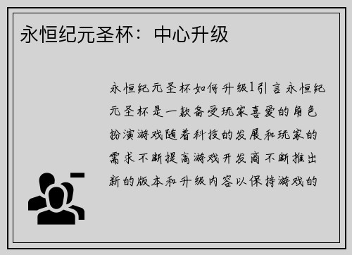 永恒纪元圣杯：中心升级