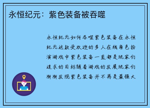 永恒纪元：紫色装备被吞噬