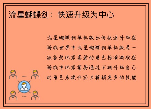 流星蝴蝶剑：快速升级为中心