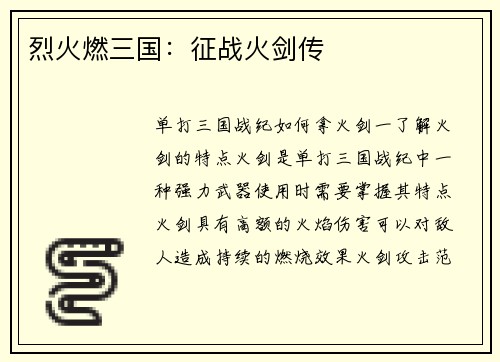 烈火燃三国：征战火剑传