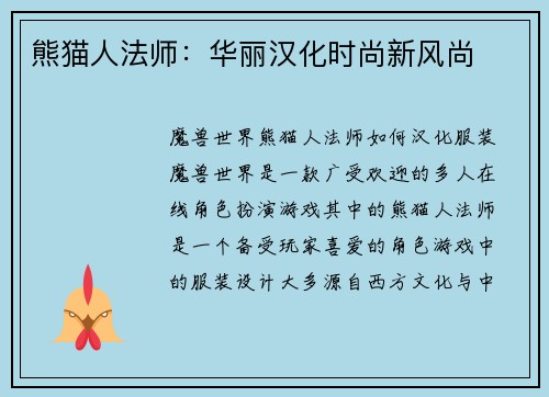 熊猫人法师：华丽汉化时尚新风尚