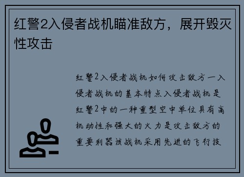 红警2入侵者战机瞄准敌方，展开毁灭性攻击