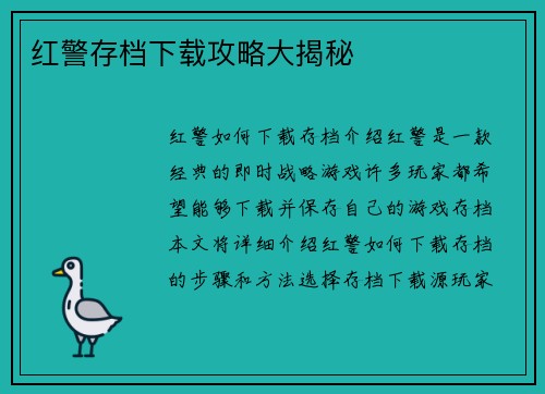 红警存档下载攻略大揭秘