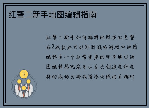 红警二新手地图编辑指南