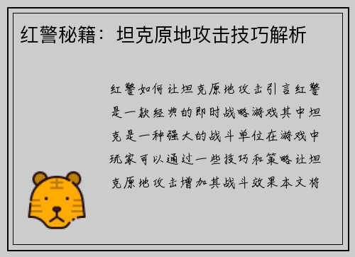 红警秘籍：坦克原地攻击技巧解析