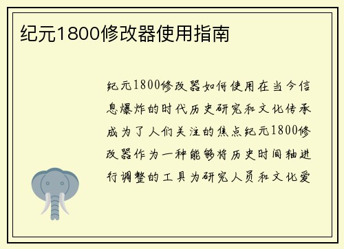纪元1800修改器使用指南