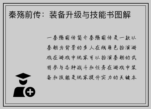 秦殇前传：装备升级与技能书图解