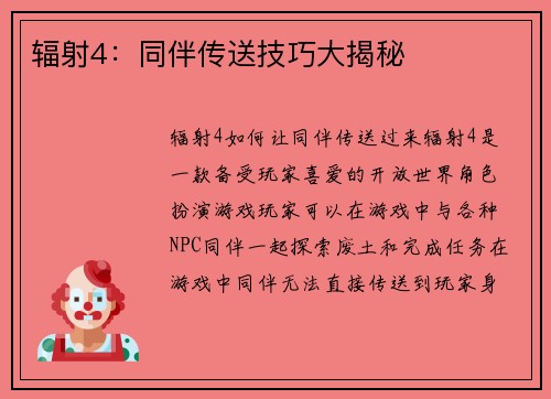 辐射4：同伴传送技巧大揭秘