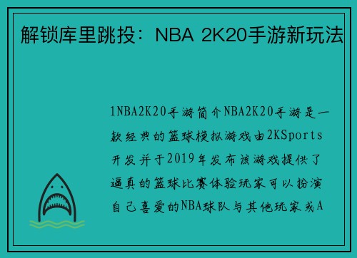 解锁库里跳投：NBA 2K20手游新玩法