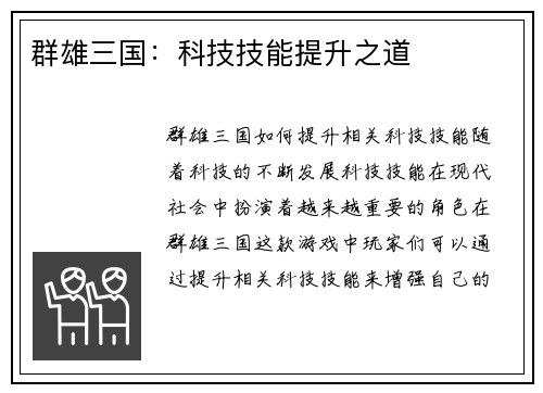 群雄三国：科技技能提升之道