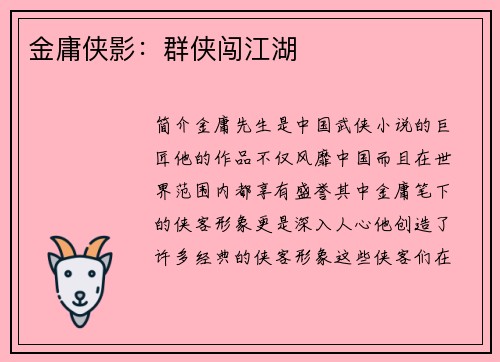 金庸侠影：群侠闯江湖
