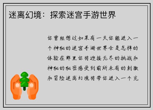 迷离幻境：探索迷宫手游世界