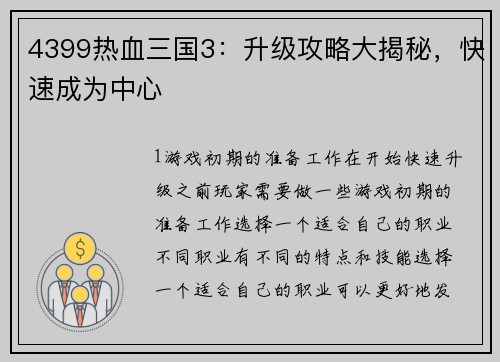 4399热血三国3：升级攻略大揭秘，快速成为中心