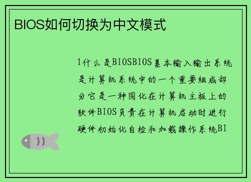 BIOS如何切换为中文模式