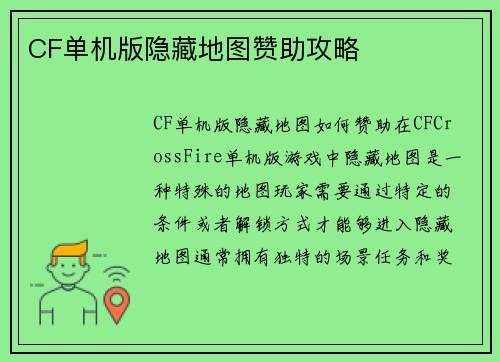 CF单机版隐藏地图赞助攻略