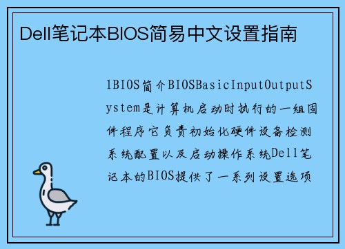 Dell笔记本BIOS简易中文设置指南