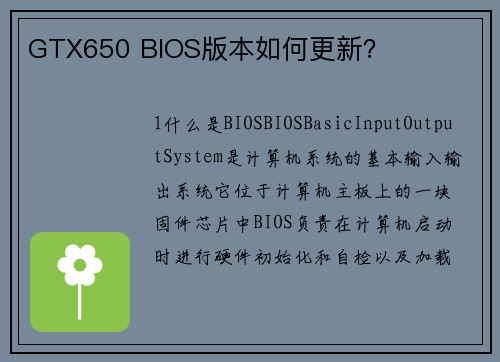 GTX650 BIOS版本如何更新？