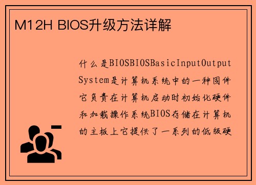 M12H BIOS升级方法详解