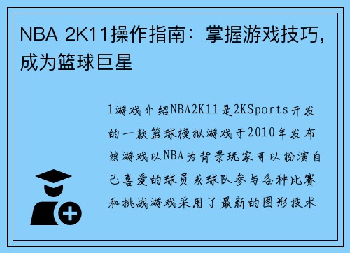 NBA 2K11操作指南：掌握游戏技巧，成为篮球巨星