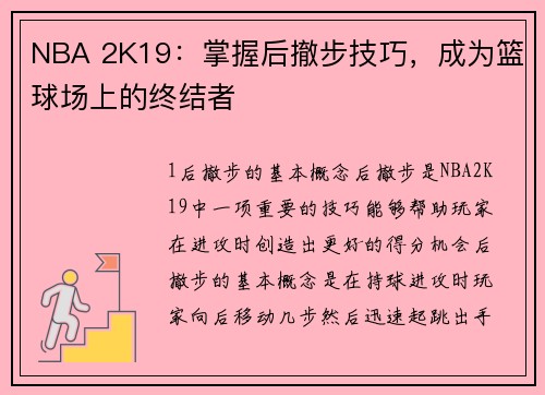NBA 2K19：掌握后撤步技巧，成为篮球场上的终结者