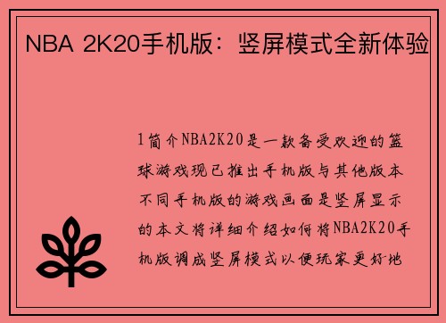 NBA 2K20手机版：竖屏模式全新体验