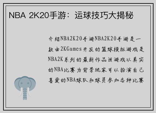 NBA 2K20手游：运球技巧大揭秘