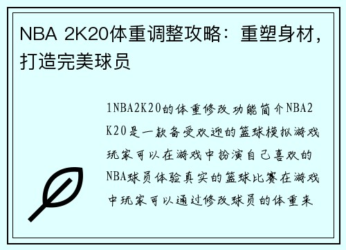NBA 2K20体重调整攻略：重塑身材，打造完美球员