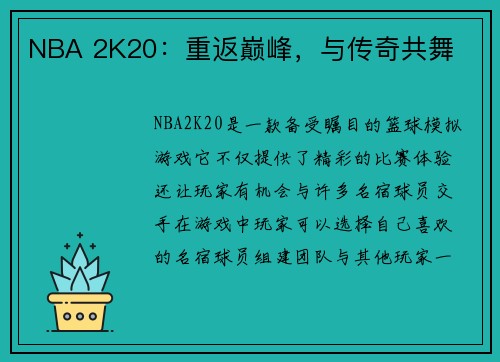 NBA 2K20：重返巅峰，与传奇共舞