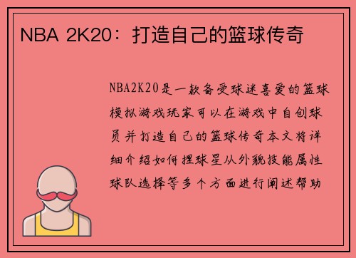 NBA 2K20：打造自己的篮球传奇