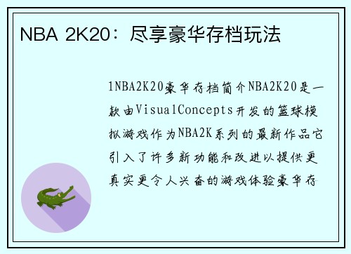 NBA 2K20：尽享豪华存档玩法