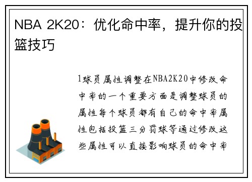 NBA 2K20：优化命中率，提升你的投篮技巧