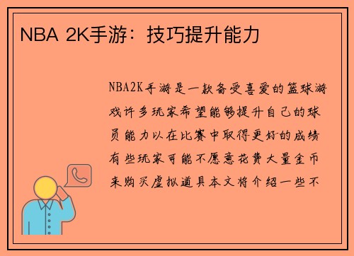 NBA 2K手游：技巧提升能力
