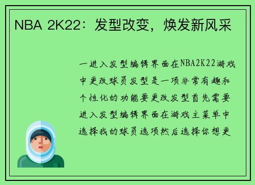 NBA 2K22：发型改变，焕发新风采