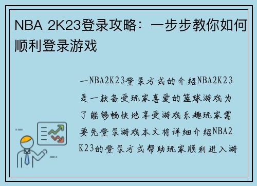 NBA 2K23登录攻略：一步步教你如何顺利登录游戏
