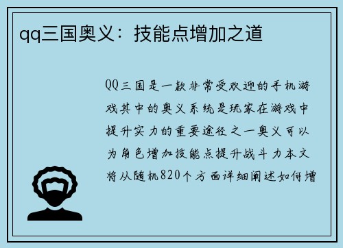qq三国奥义：技能点增加之道
