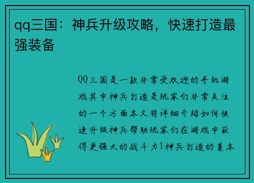qq三国：神兵升级攻略，快速打造最强装备